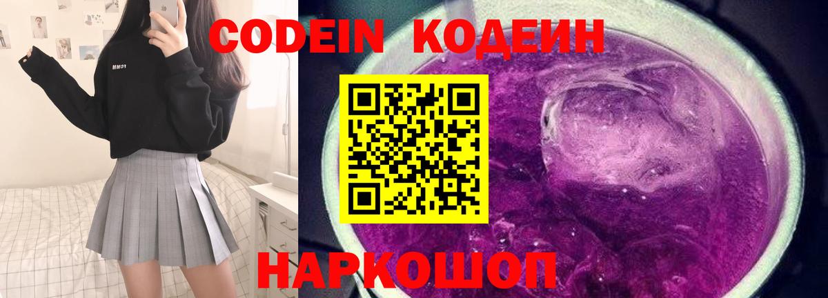 Codein напиток Lean (лин)  Вход с VPN  Лесозаводск 